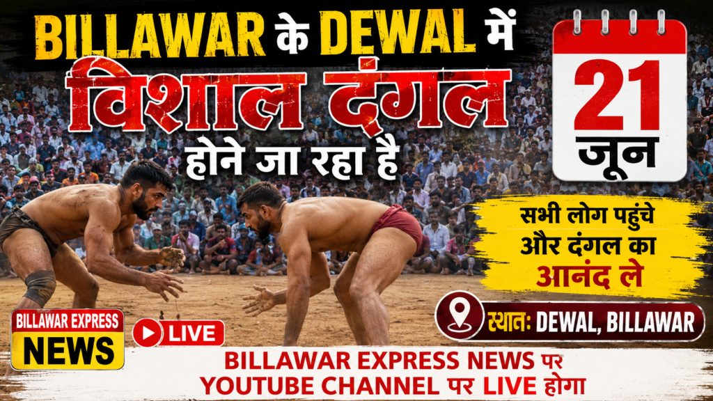 BILLAWAR के DEWAL मैं विशाल दंगल होने जा रहा है 21 जून को दंगल में सभी लोग पहुंचे और दंगल का आनंद ले 1000484888